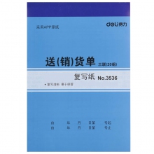 deli得力三联送(销)货单3536/129*188mm 20份优质无碳复写纸三联送(销)货单 10...