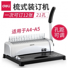 得力3870 21孔梳式装订机 手动财务胶圈夹条文件打孔机 可调边距 12张/次
