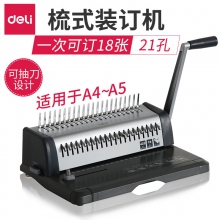 得力3873 21孔梳式装订机 手动财务胶圈夹条装订机 可调边距 可抽刀 18张/次
