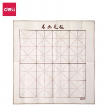 deli得力75308 50*50cm加厚书法毡垫 初学者文房四宝书法国画桌布毛毡子