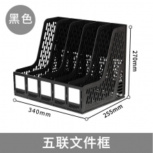 9838-五联文件框-黑色