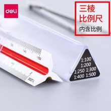 得力8930 30cm多色标识三棱比例尺子 6种比例