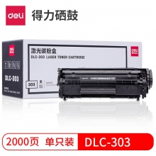DLC-303 黑色硒鼓-单只装