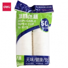 得力9570 250ml加厚一次性纸杯水杯 50只装