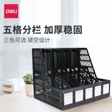 deli得力9838五联文件框 文件架/文件栏/桌面文件筐/资料架/文件座/组合式资料筐
