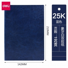 deli得力22225 A5/96张皮面笔记本 会议记事本/皮面本
