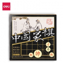 得力9566 35mm原木盒装中国象棋