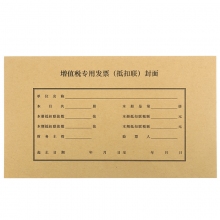 SIMAA西玛FM123 243*142mm增值税发票抵扣联封面 牛皮纸征税扣税封皮【装订凭证封面+...