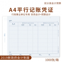 用友(Ufida)KPJ501 A4平行记账凭证打印纸 新政府会计制度2019 行政事业单位专用 财...