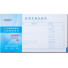 SIMAA西玛SS030610B1 230*130mm报销单据粘贴单(23-13) 广州版格式 50...