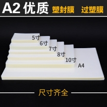 A2 430毫米*610毫米 12.5mic透明塑封膜 护卡膜 过塑膜 照片相片保护膜 100张/包