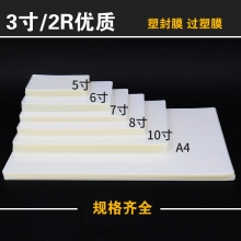 3寸/2R(65毫米*95毫米)10MIC,12.5MIC透明塑封膜护卡膜过塑膜照片相片保护膜 10...