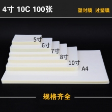 10MIC 4寸塑封膜