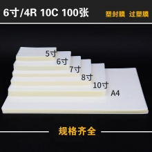 10MIC 6寸/4R塑封膜