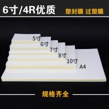 6寸/4R(110毫米*160毫米)110MIC,12.5MIC透明塑封膜护卡膜过塑膜照片相片保护膜...