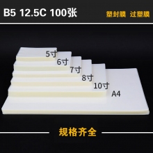 12.5MIC 8寸/A5塑封膜