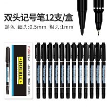 黑色 小双头记号笔