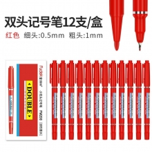 红色 小双头记号笔