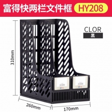 Fudek富得快HY208二栏文件栏办公桌文件框 文件筐 桌面整理架 文件架