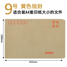 9号/A4牛皮纸信封