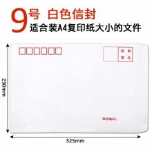9号/A4白色信封