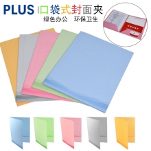 日本PLUS普乐士FM3-A4S2 A4口袋式封面夹 纸质收纳文件夹 商务公袋式报告夹 10个装