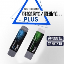 日本PLUS普乐士ER-550SE ER-570SE磨砂沙橡皮 学生用可擦铅笔水笔钢笔水橡皮