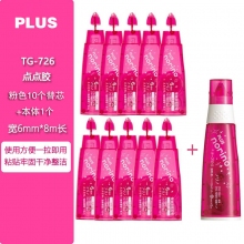 TG-726 6mm*8m(1个本体+10个替芯)
