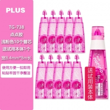 TG-738 8.4mm*8m(浅粉 10个替芯+1个本体)