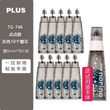 TG-746 6mm*8m(灰色 10个替芯+1个本体)