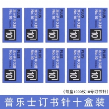 普乐士SS-010 10号订书钉 10盒装