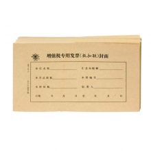 成文厚308-42-1增值税专用发票(抵扣联)封面 凭证封皮 14.5厘米*25厘米