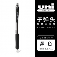 SN-100 0.7mm黑色