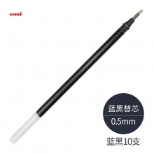 UMR-5 0.5mm蓝黑10支装