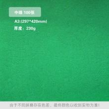 中绿 230克 