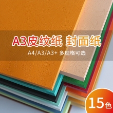 A3(297*420mm)装订封面纸120克/160克/230克皮纹纸云彩纸凹凸封皮纸花纹封面纸书籍...