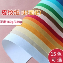 787*1092mm正度全开装订封面纸 160g/230g皮纹纸云彩纸凹凸封皮纸花纹封面纸书籍文件标...