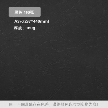 黑色 160克