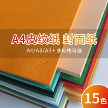 A4(210*297mm)装订封面纸120克/160克/230克皮纹纸云彩纸凹凸封皮纸花纹封面纸书籍...