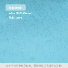 天蓝 230克
