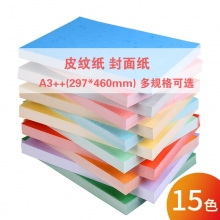 A3++(297*460mm)装订封面纸160克/230克皮纹纸云彩纸凹凸封皮纸花纹封面纸书籍文件标...