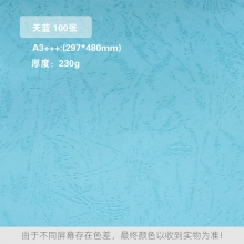 天蓝 230克