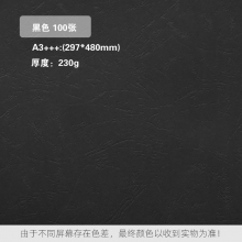 黑色 230克