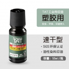 日本旗牌(Shachihata)STSP-1N TAT工业用印油(塑料用快干)耐高温速干黑色油墨标记...