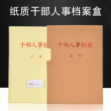10个装 新标准纸质干部人事档案盒 A4牛皮纸纸质干部廉政档案盒纸板档案夹