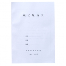 职工履历表1999版