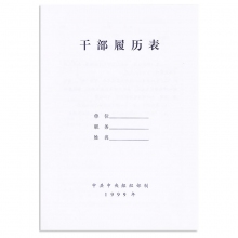 干部履历表1999版