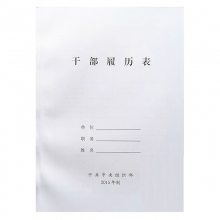 干部履历表2015版
