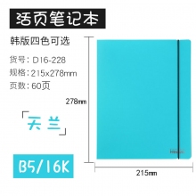 B5/16K D16-228黑/蓝颜色随机