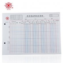成文厚201-115-2 16K库存商品明细分类账